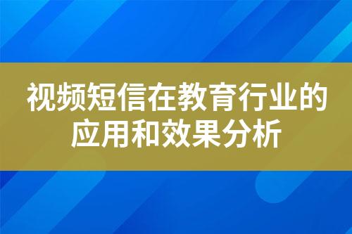 視頻短信在教育行業(yè)的應(yīng)用和效果分析