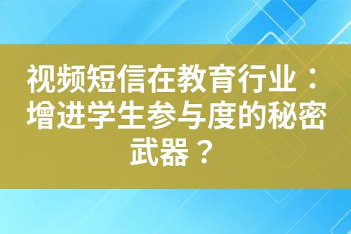 視頻短信在教育行業(yè)：增進(jìn)學(xué)生參與度的秘密武器？