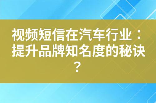 視頻短信在汽車行業(yè)：提升品牌知名度的秘訣？