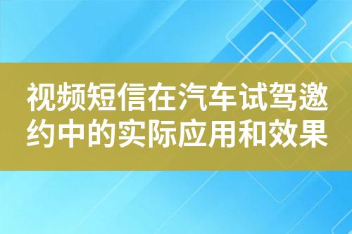 視頻短信在汽車試駕邀約中的實(shí)際應(yīng)用和效果