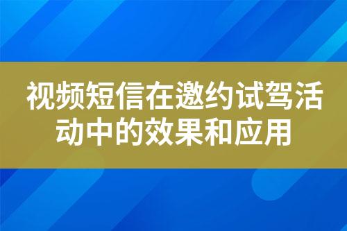 視頻短信在邀約試駕活動中的效果和應(yīng)用