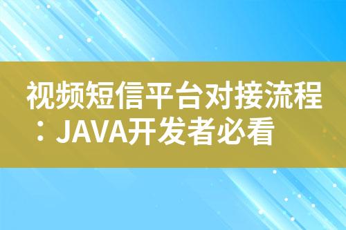 視頻短信平臺對接流程：JAVA開發(fā)者必看