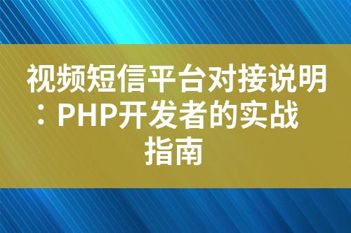 視頻短信平臺對接說明：PHP開發(fā)者的實戰(zhàn)指南