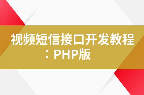 視頻短信接口開發(fā)教程：PHP版