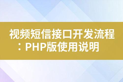 視頻短信接口開發(fā)流程：PHP版使用說(shuō)明