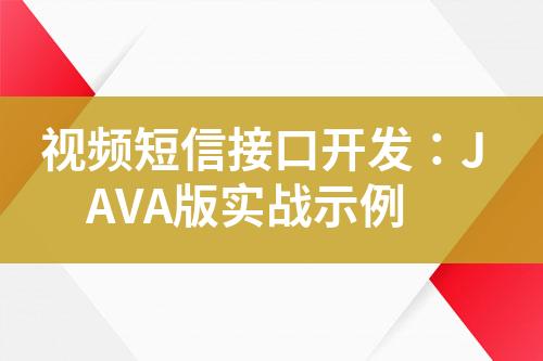 視頻短信接口開發(fā)：JAVA版實(shí)戰(zhàn)示例