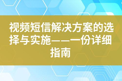 視頻短信解決方案的選擇與實(shí)施——一份詳細(xì)指南