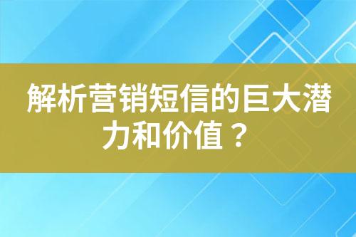 解析營銷短信的巨大潛力和價值？