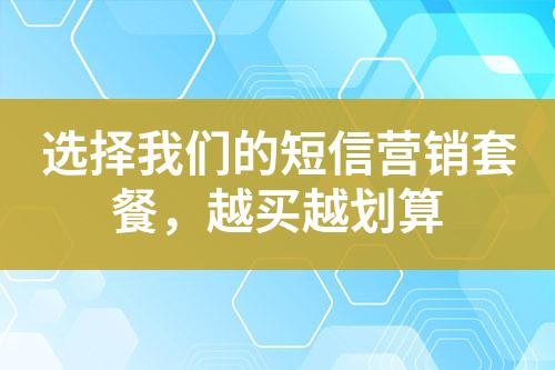 選擇我們的短信營銷套餐，越買越劃算