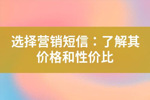 選擇營銷短信：了解其價格和性價比