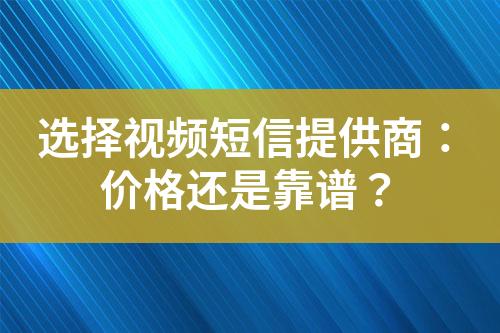 選擇視頻短信提供商：價格還是靠譜？