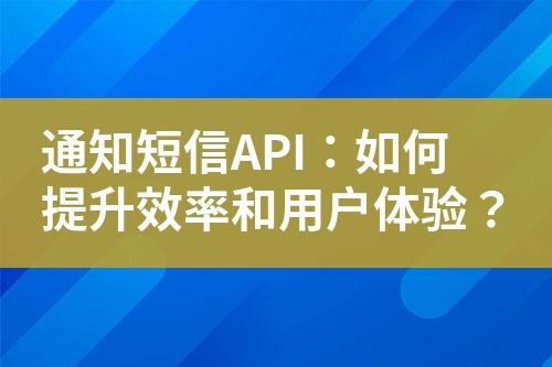 通知短信API：如何提升效率和用戶體驗？