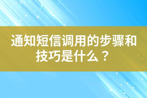 通知短信調(diào)用的步驟和技巧是什么？