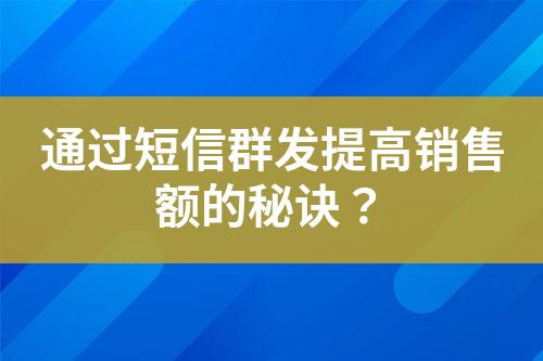 通過短信群發(fā)提高銷售額的秘訣？