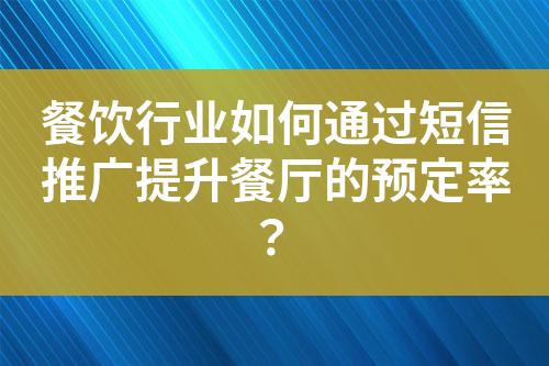 餐飲行業(yè)如何通過短信推廣提升餐廳的預(yù)定率？