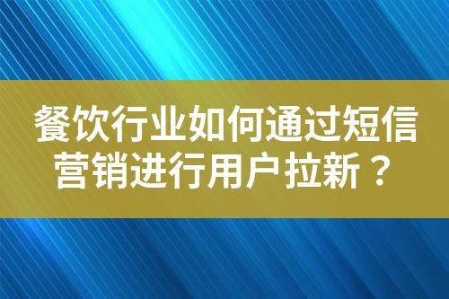 餐飲行業(yè)如何通過短信營銷進行用戶拉新？