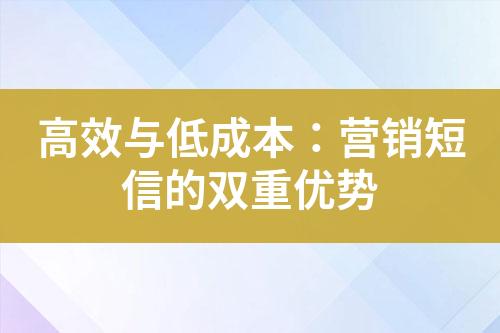 高效與低成本：營銷短信的雙重優(yōu)勢