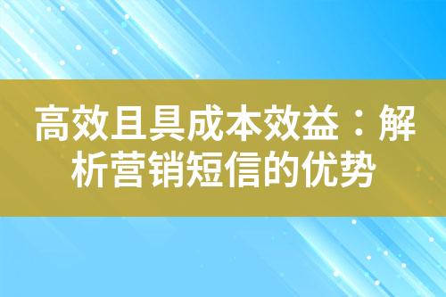 高效且具成本效益：解析營(yíng)銷短信的優(yōu)勢(shì)